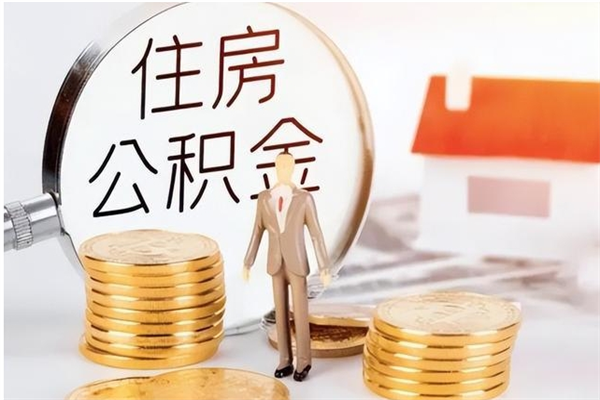 东莞离职后住房公积金被单位领取（离职了公积金还会发放吗）