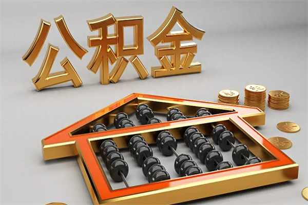 东莞初次取出公积金（第一次怎么取住房公积金）