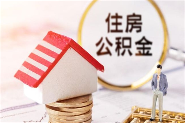 东莞离职了公积金怎么取（离职后公积金怎么取出）
