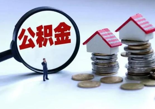 东莞公积金交两个月离职可以取吗（住房公积金只交了两个月辞职了怎么办）