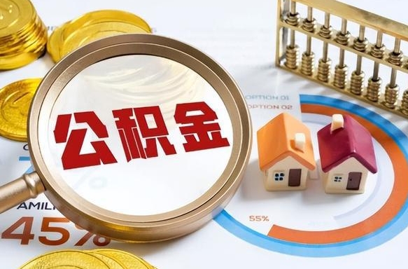 东莞市公积金如何取（市管公积金购房提取）