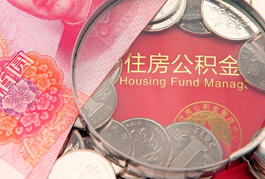 东莞公积金取（取公积金的几种方法）