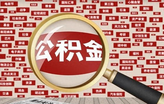 东莞离职后公积金怎么提（离职后公积金如何提取?）